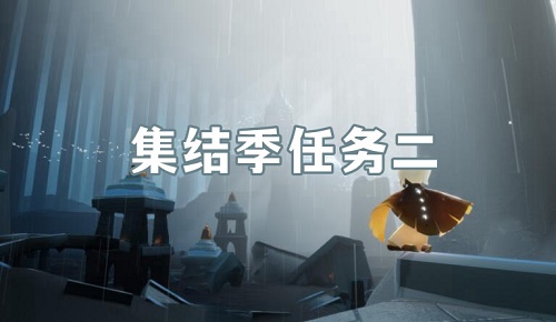 光遇集结季第二个任务怎么做