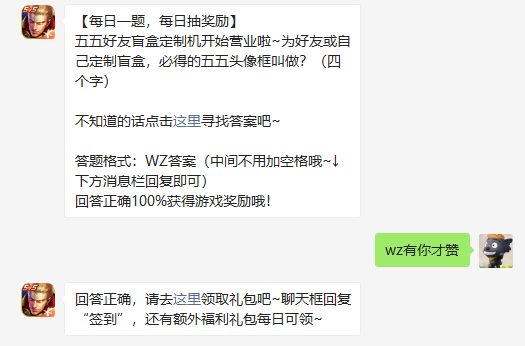 五五好友盲盒定制机开始营业啦为好友或自己定制盲盒必得的五五头像框叫做