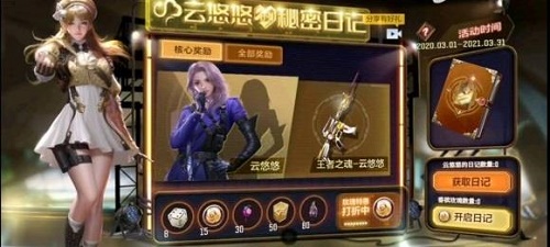 CF手游云悠悠的日记有什么用