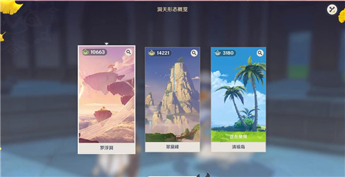 原神洞天形态选哪个好看