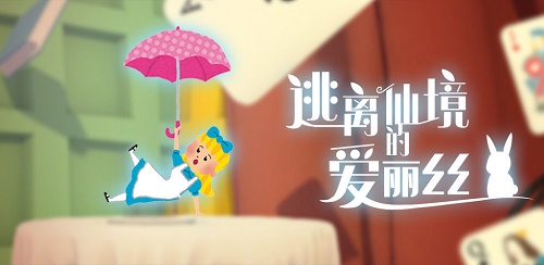 逃离仙境的爱丽丝第三部分攻略完整版