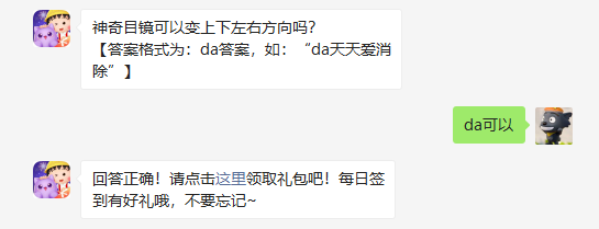 神奇目镜可以变上下左右方向吗