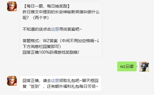 昨日推文中提到的长安神秘新英雄叫做什么呢两个字
