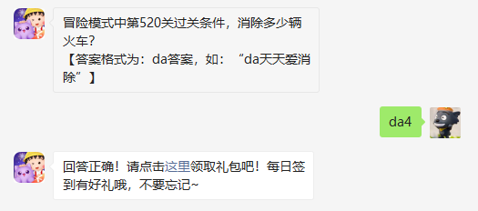 冒险模式中第520关过关条件消除多少辆火车