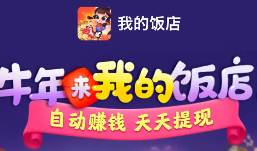 我的饭店赚钱是真的吗