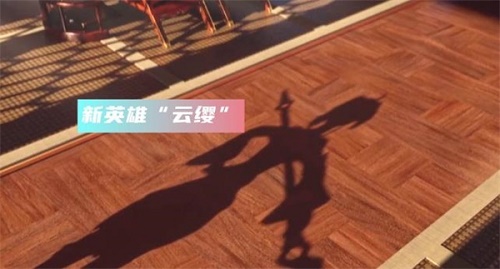 王者荣耀云缨新英雄什么时候出