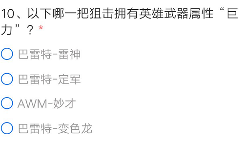 CF手游以下哪一把狙击拥有英雄武器属性巨力