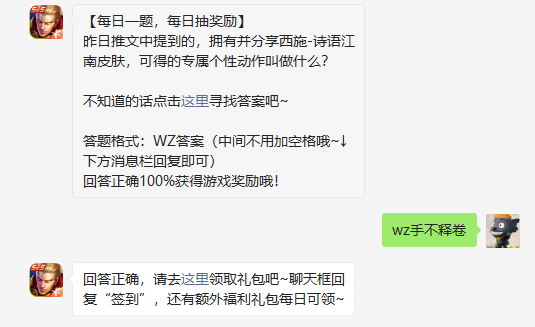 昨日推文中提到的拥有并分享西施诗语江南皮肤可得的专属个性动作叫做什么