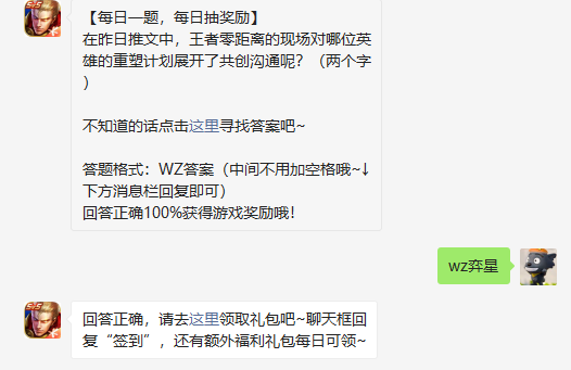 在昨日推文中王者零距离的现场对哪位英雄的重塑计划展开了共创沟通呢