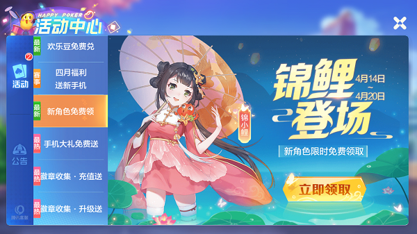 欢乐斗地主锦小鲤怎么获得