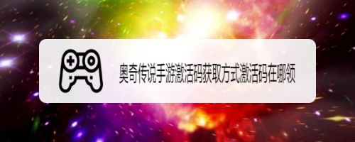 奥奇传说手游激活码获取方式