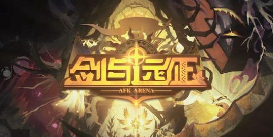 剑与远征音乐献礼战役攻略