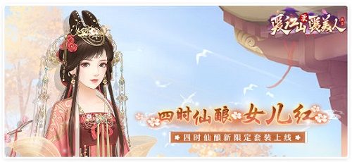 爱江山更爱美人四时仙酿兑换攻略