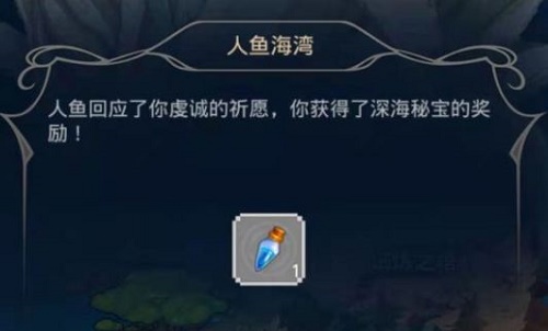 小小勇者人鱼海湾给什么奖励