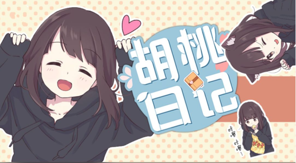 胡桃日记怎么旅游出去玩
