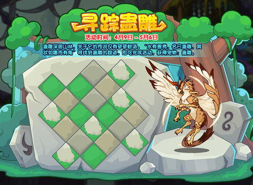 洛克王国寻踪蛊雕活动攻略