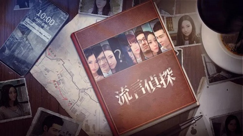 流言侦探好久不见攻略大全