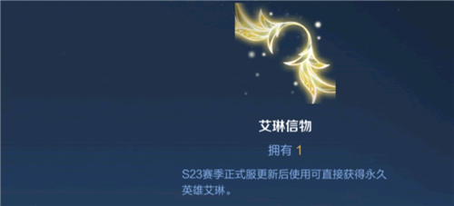 王者荣耀艾琳信物什么时候能兑换
