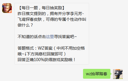 昨日推文提到的拥有并分享李元芳飞鸢探春皮肤可得的专属个性动作叫做什么
