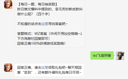 昨日推文爆料中提到的李元芳的新皮肤叫做什么呢四个字