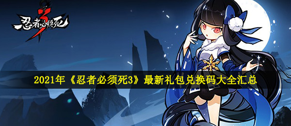 忍者必须死3兑换码大全2021年4月
