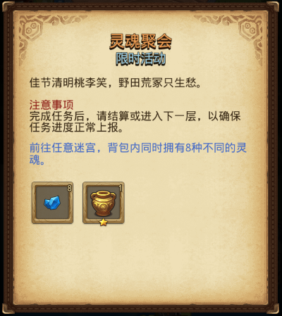 不思议迷宫灵魂聚会怎么做