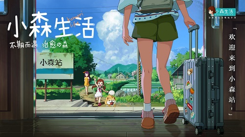 小森生活几点开服上线