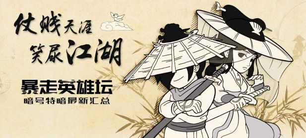 暴走英雄坛暗号最新2021大全