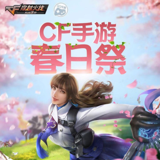 CF手游春日祭活动链接入口