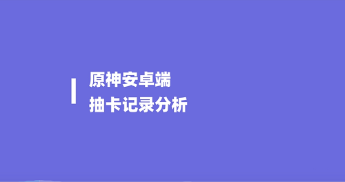 原神抽卡记录分析工具手机在哪看