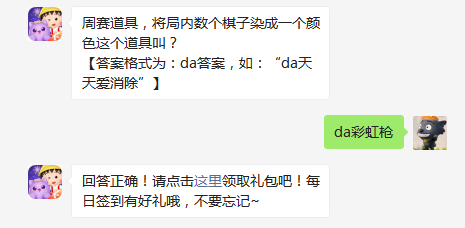 周赛道具将局内数个棋子染成一个颜色这个道具叫
