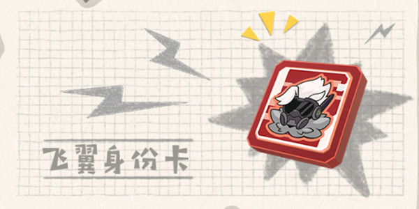 香肠派对飞翼身份卡怎么用