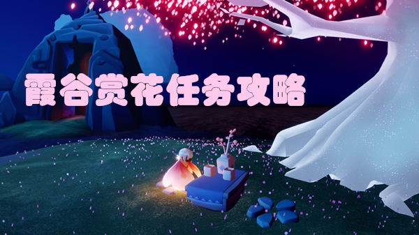 光遇霞谷赏花位置在哪