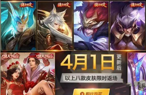 王者荣耀4月1日皮肤返场2021是真的吗