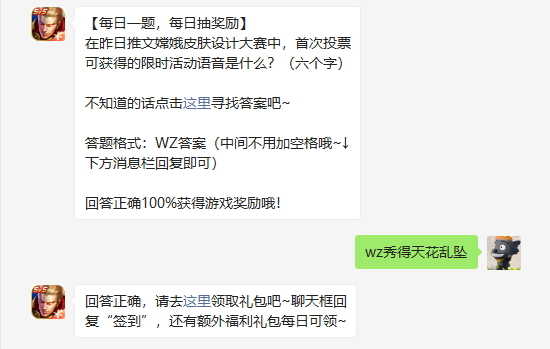 在昨日推文嫦娥皮肤设计大赛中首次投票可获得的限时活动语音是什么六个字