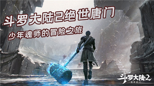 斗罗大陆2绝世唐门手游进不去怎么办