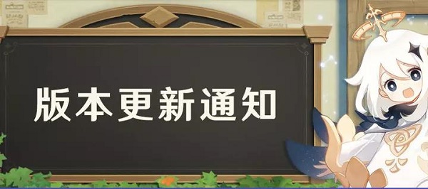原神维护时间1.4版本公告