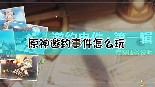 原神邀约事件的触发任务在哪做