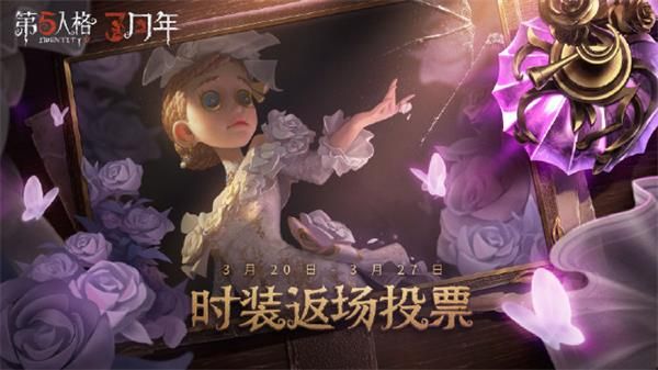第五人格三周年返场皮肤投票什么时候开始