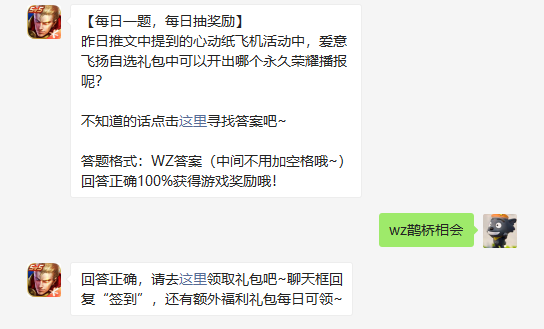昨日推文中提到的心动纸飞机活动中爱意飞扬自选礼包中可以开出哪个永久荣耀播报呢