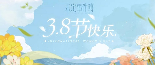 未定事件薄3月8日女神节兑换码最新