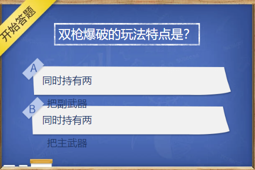 双枪爆破的玩法特点是什么