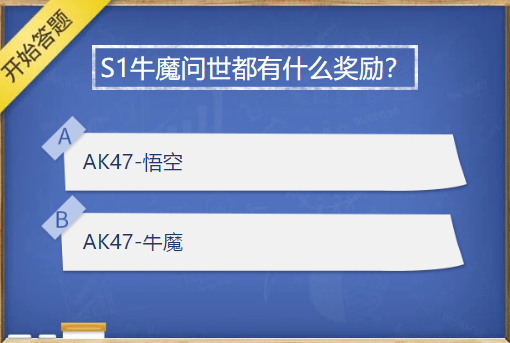 S1牛魔问世都有什么奖励