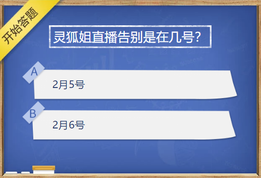 灵狐姐直播告别是在几号