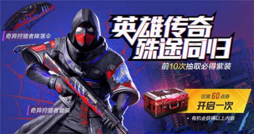 和平精英奇异狩猎者什么时候返场2021