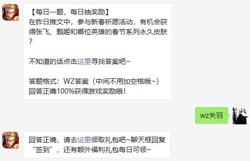 在昨日推文中参与新春祈愿活动有机会获得张飞甄姬和哪位英雄的春节系列永久皮肤