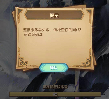 剑与远征错误编码3怎么办