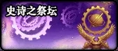 DNF史诗之路阶段怎么计算