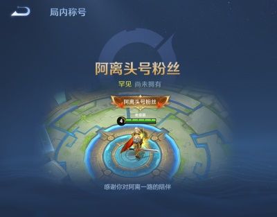王者荣耀阿离头号粉丝称号获得方法