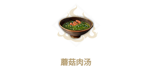 妄想山海蘑菇肉汤食谱配方怎么做